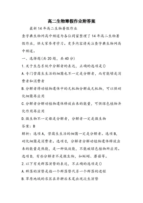 高二生物寒假作业附答案