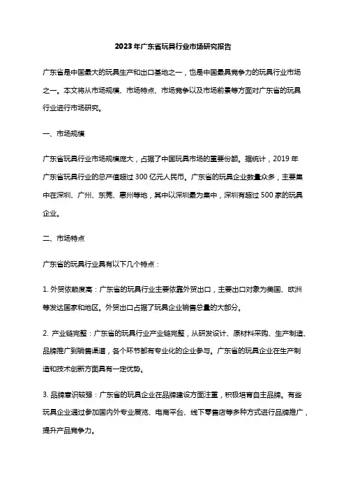 2023年广东省玩具行业市场研究报告