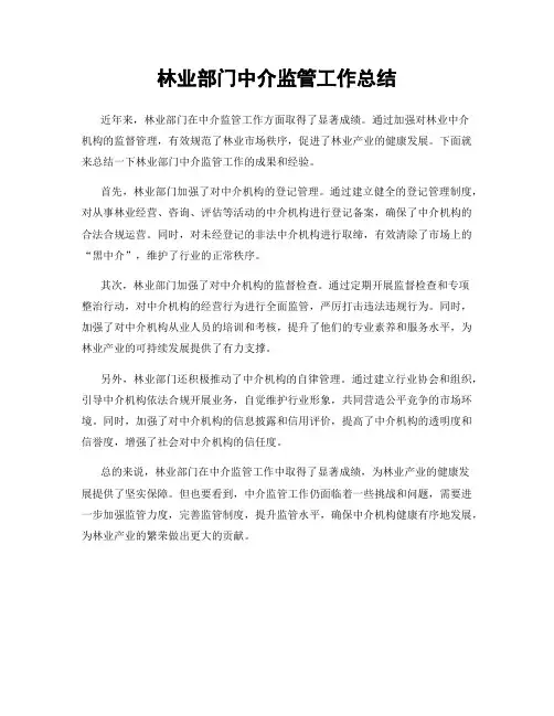 林业部门中介监管工作总结