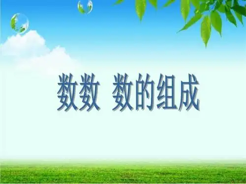 人教版一年级数学下《100以内数的认识——数数-数的组成》课件