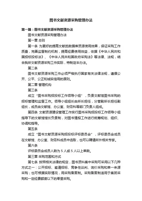 图书文献资源采购管理办法