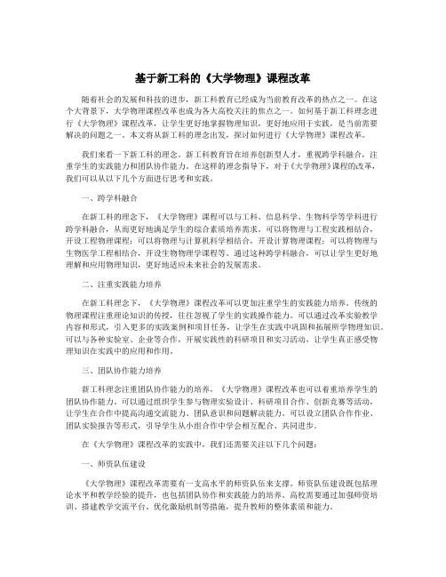 基于新工科的《大学物理》课程改革