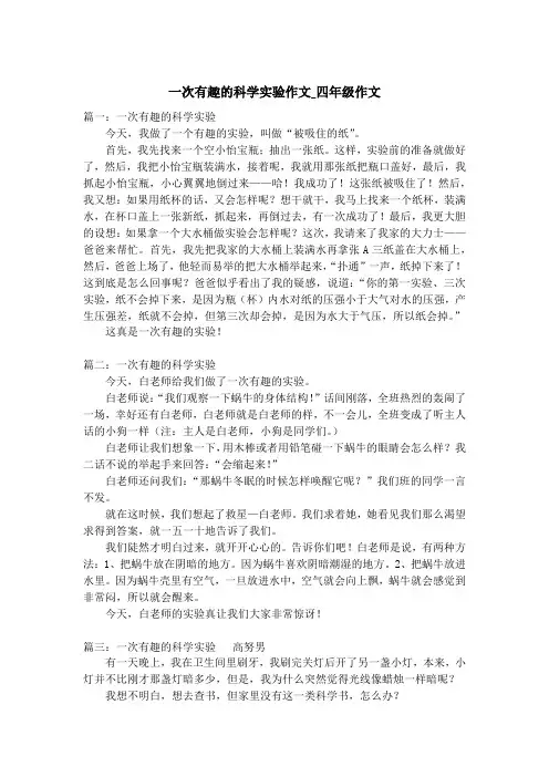 一次有趣的科学实验作文_四年级作文
