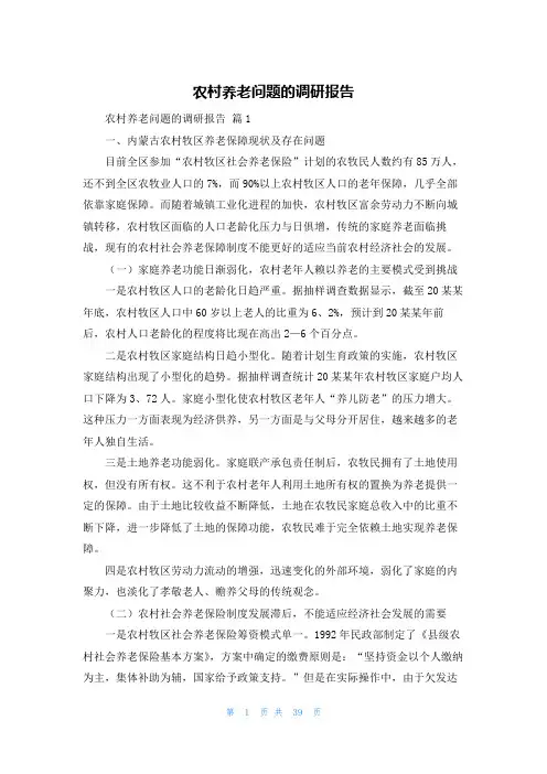 农村养老问题的调研报告