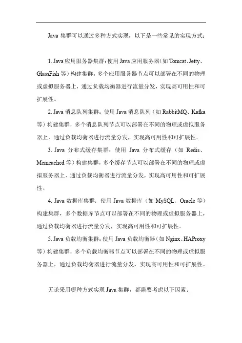 java 集群实现方式