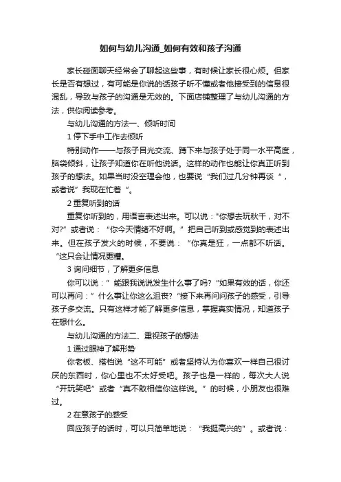 如何与幼儿沟通_如何有效和孩子沟通