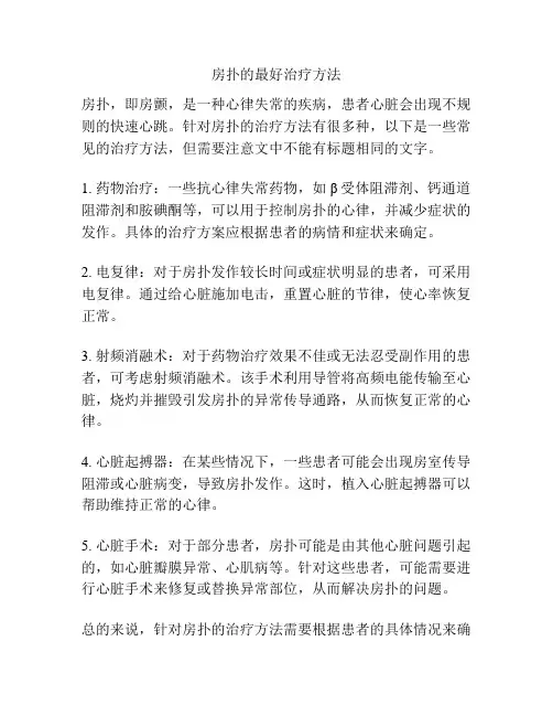 房扑的最好治疗方法