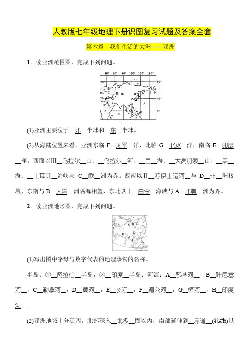 人教版七年级地理下册识图复习试题及答案全套