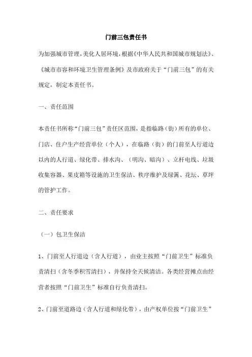 门前三包责任书