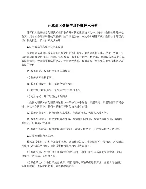计算机大数据信息处理技术分析