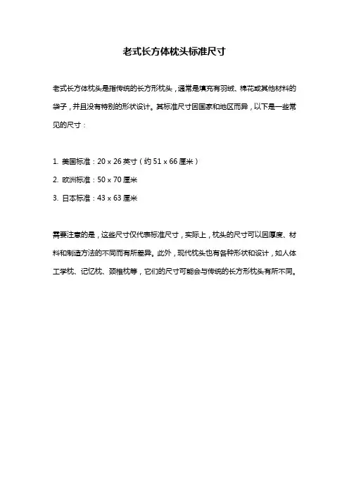 老式长方体枕头标准尺寸