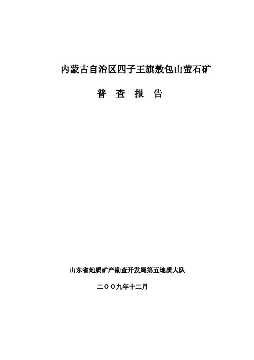 四子王旗敖包山萤石矿普查正文