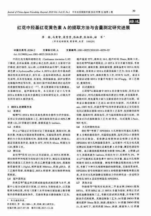 红花中羟基红花黄色素A的提取方法与含量测定研究进展
