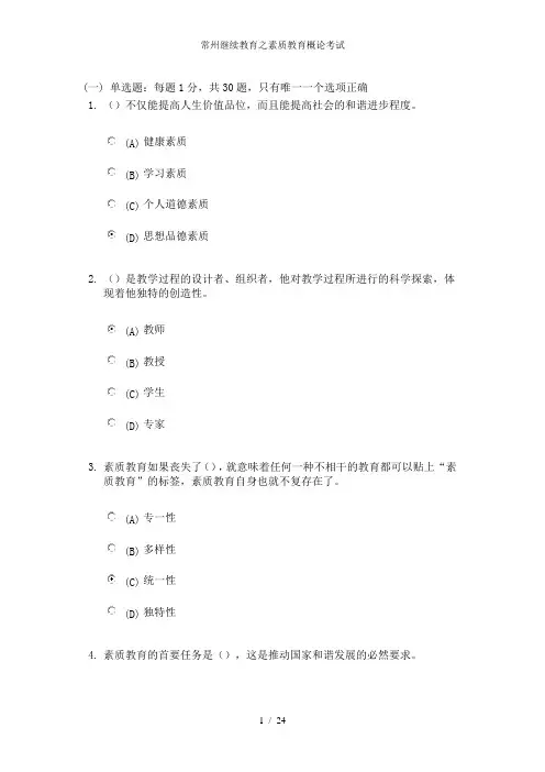 常州继续教育之素质教育概论考试