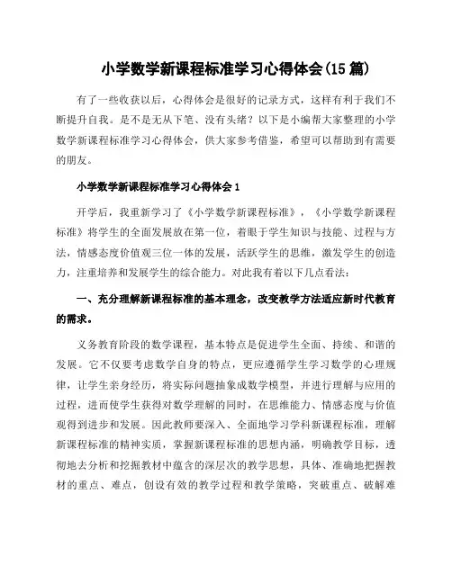 小学数学新课程标准学习心得体会(15篇)