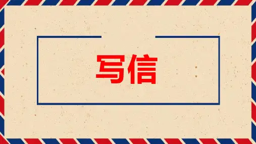 人教部编版小学四年级语文上册《写信》优质课件