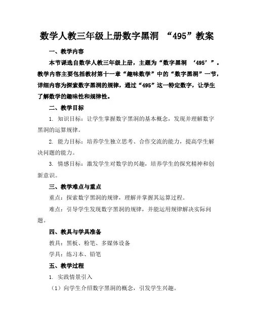 数学人教三年级上册数字黑洞“495”教案