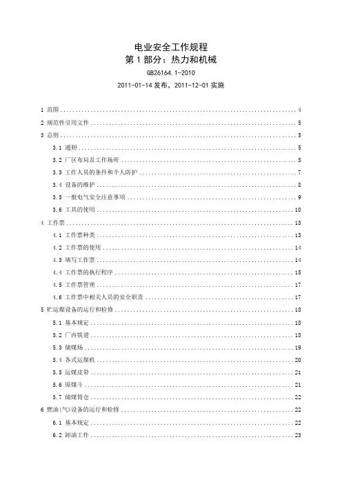 电业安全工作规程第1部分：热力和机械