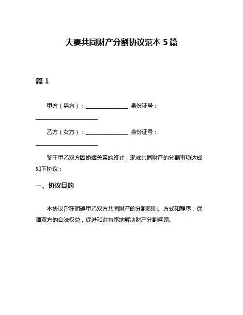 夫妻共同财产分割协议范本5篇
