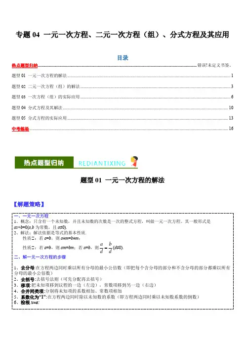 中考数学热点题型之一元一次方程、二元一次方程(组)、分式方程及其应用(原卷版)
