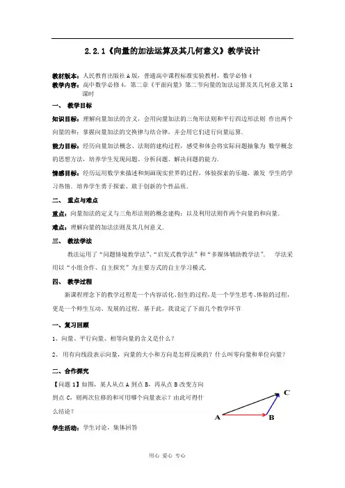 高中数学_向量的加法运算及其几何意义教学设计学情分析教材分析课后反思