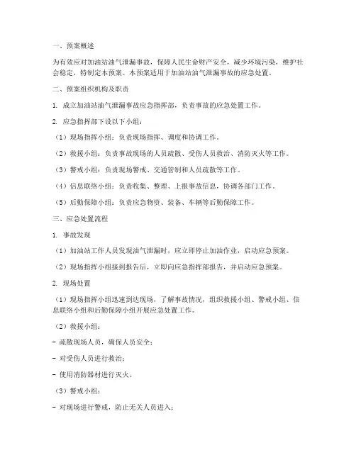 加油站油气泄漏应急预案
