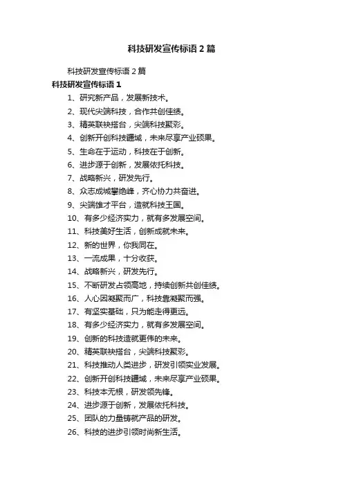 科技研发宣传标语2篇
