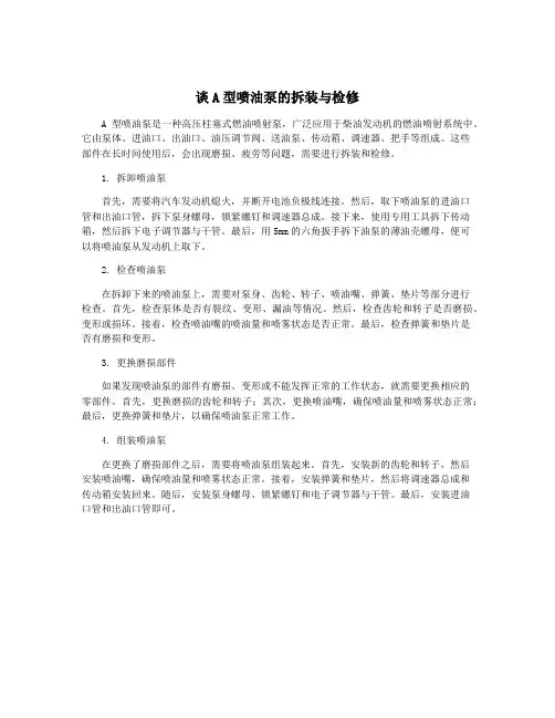 谈A型喷油泵的拆装与检修