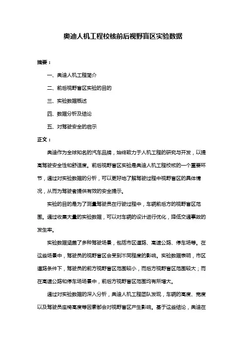 奥迪人机工程校核前后视野盲区实验数据