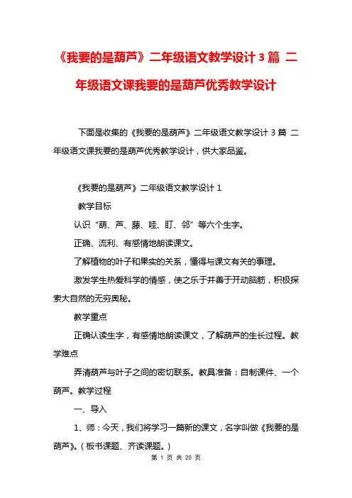 《我要的是葫芦》二年级语文教学设计3篇 二年级语文课我要的是葫芦优秀教学设计