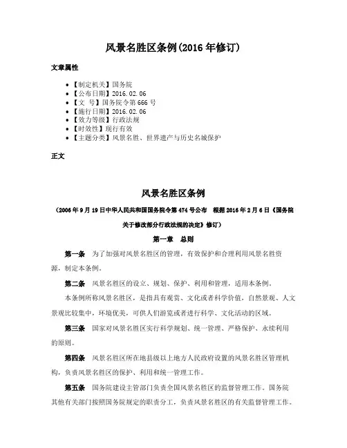 风景名胜区条例(2016年修订)