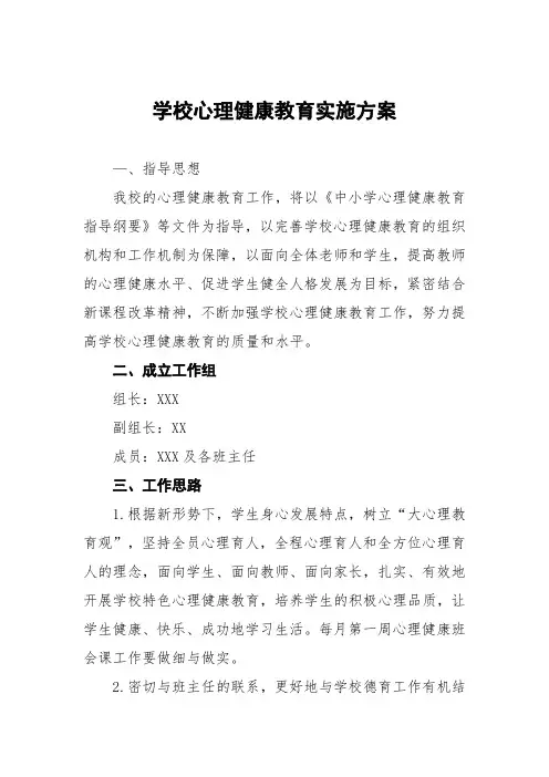 学生心理健康教育工作实施方案五篇