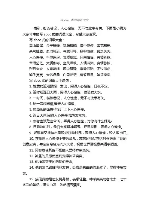 写abcc式的词语大全