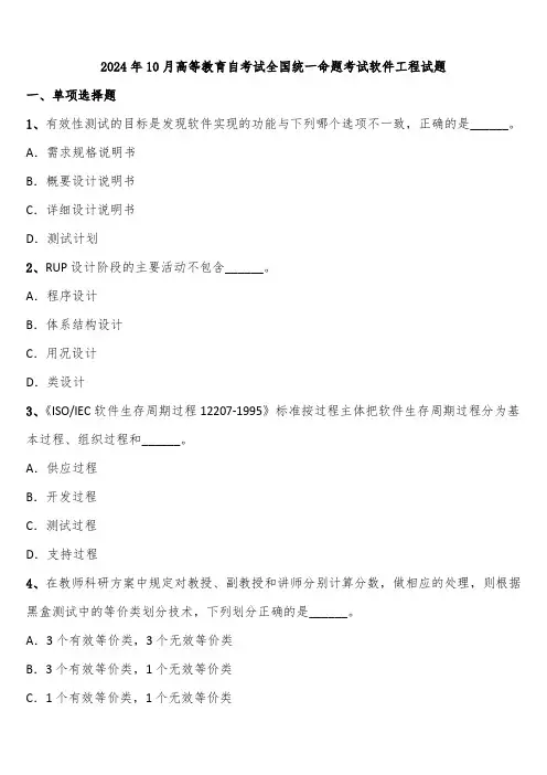 2024年10月高等教育自考试全国统一命题考试软件工程试题含解析