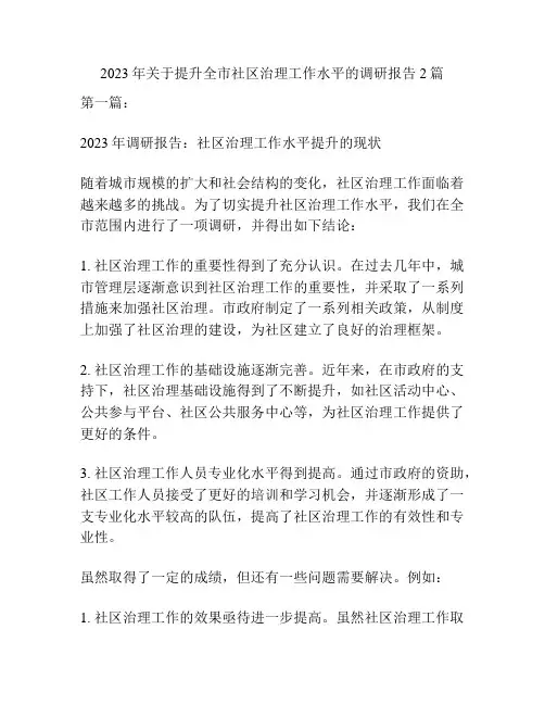 2023年关于提升全市社区治理工作水平的调研报告2篇
