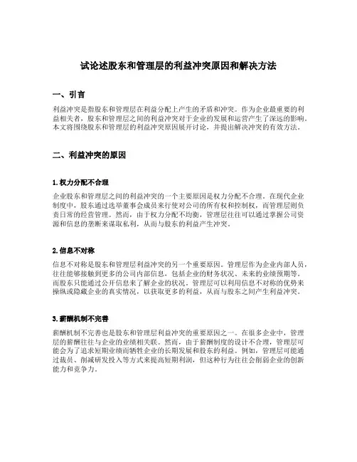 试论述股东和管理层的利益冲突原因和解决方法