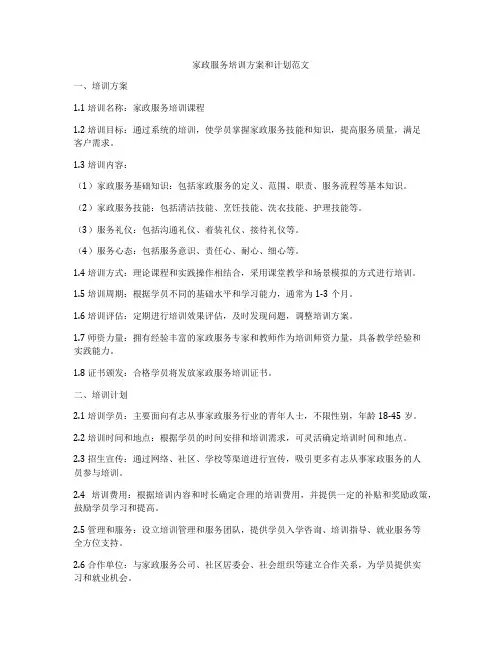 家政服务培训方案和计划范文