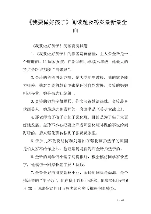 《我要做好孩子》阅读题及答案最新最全面