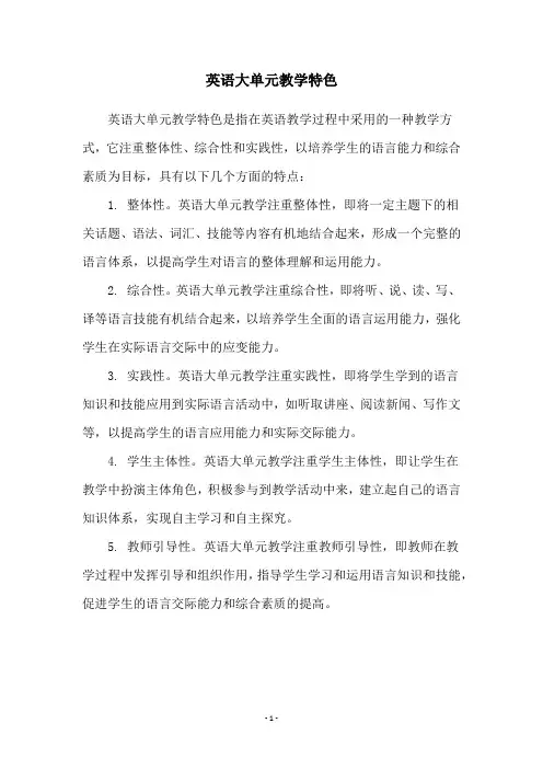 英语大单元教学特色