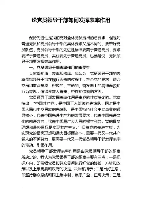 论党员领导干部如何发挥表率作用