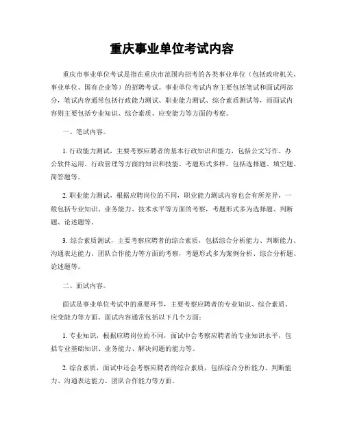 重庆事业单位考试内容