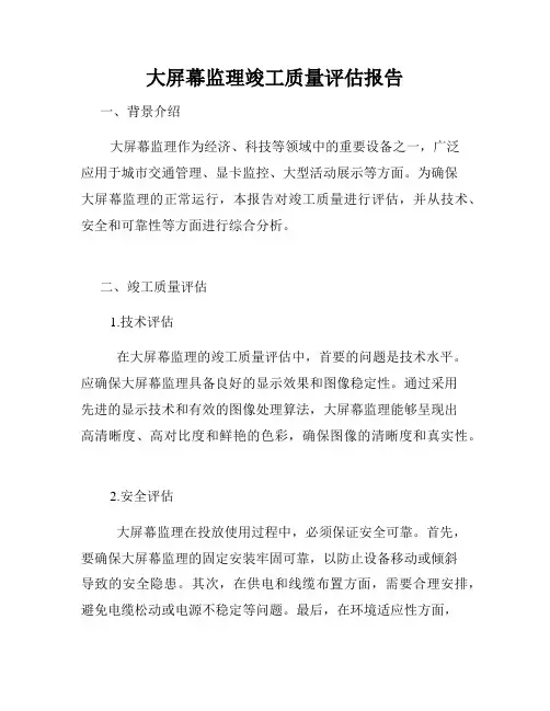 大屏幕监理竣工质量评估报告