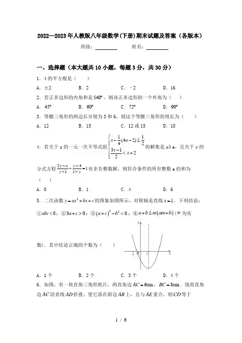 2022—2023年人教版八年级数学(下册)期末试题及答案(各版本)