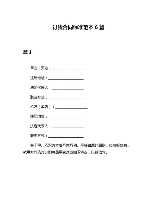 订货合同标准范本6篇