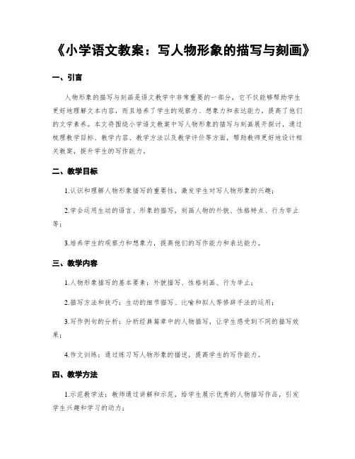 《小学语文教案：写人物形象的描写与刻画》