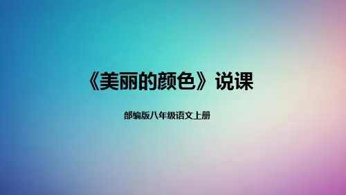 八年级语文上册9《美丽的颜色》说课课件(含教学反思)
