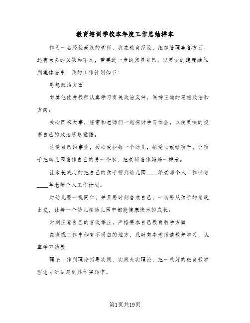 教育培训学校本年度工作总结样本(5篇)