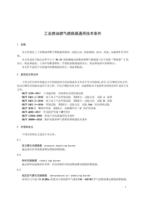 工业燃油燃气燃烧器通用技术条件-最新国标