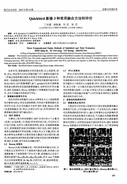 Quickbird影像3种常用融合方法和评价