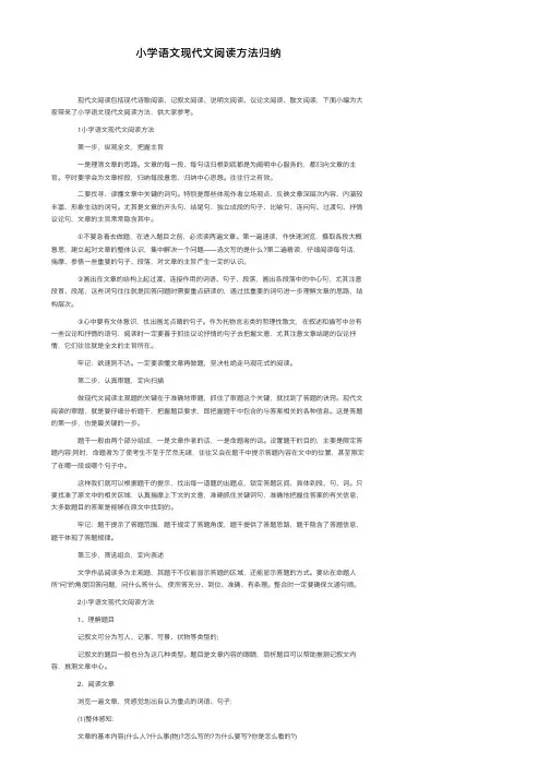 小学语文现代文阅读方法归纳